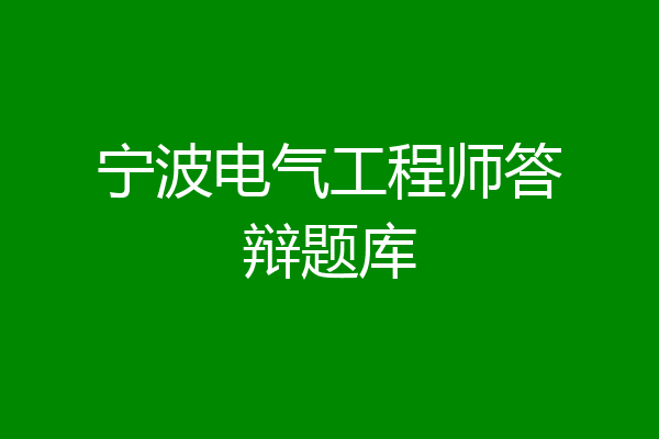 宁波电气工程师答辩题库