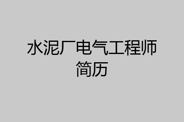 水泥厂电气工程师简历