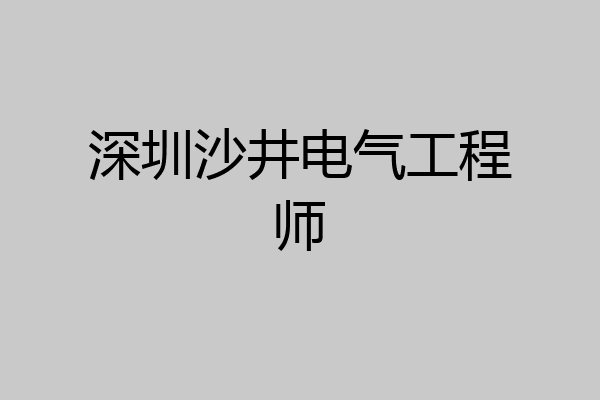 深圳沙井电气工程师