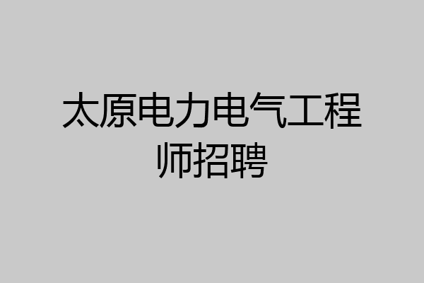 太原电力电气工程师招聘