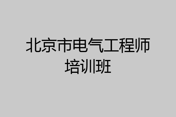 北京市电气工程师培训班