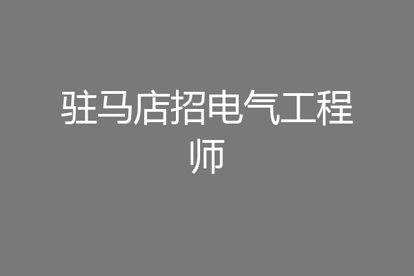 驻马店招电气工程师