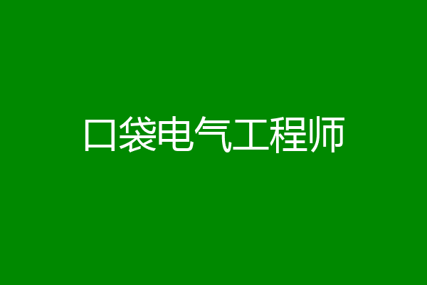 口袋电气工程师