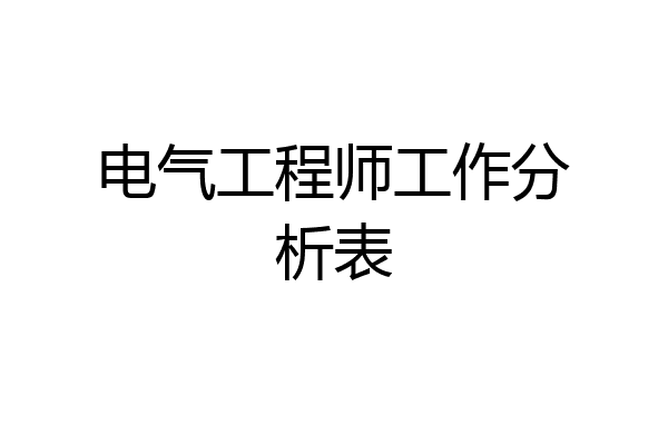 电气工程师工作分析表