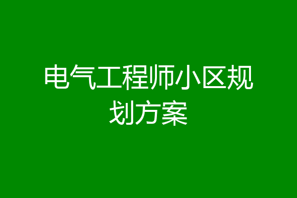 电气工程师小区规划方案