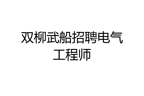 双柳武船招聘电气工程师