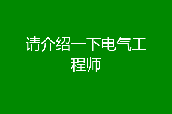 请介绍一下电气工程师