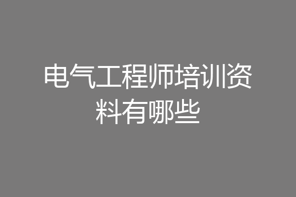 电气工程师培训资料有哪些