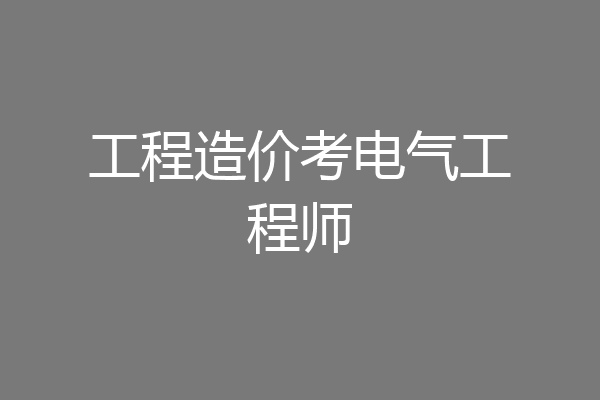 工程造价考电气工程师