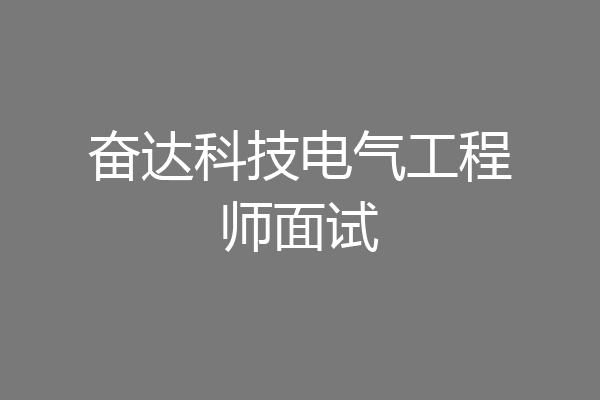 奋达科技电气工程师面试