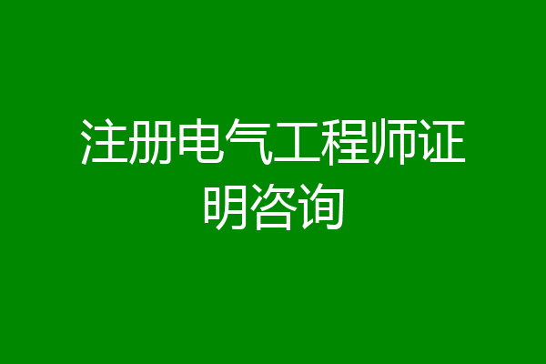注册电气工程师证明咨询