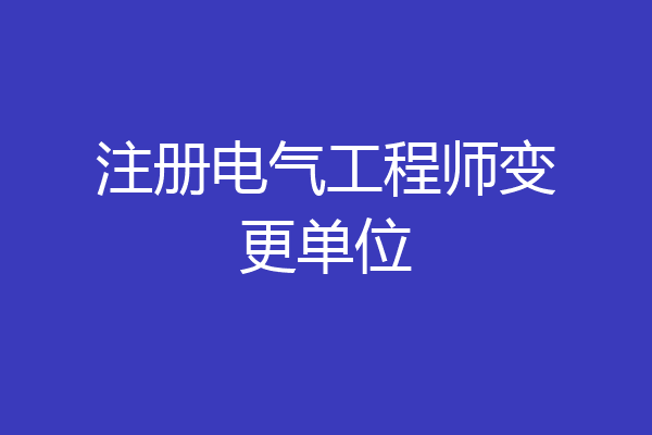 注册电气工程师变更单位