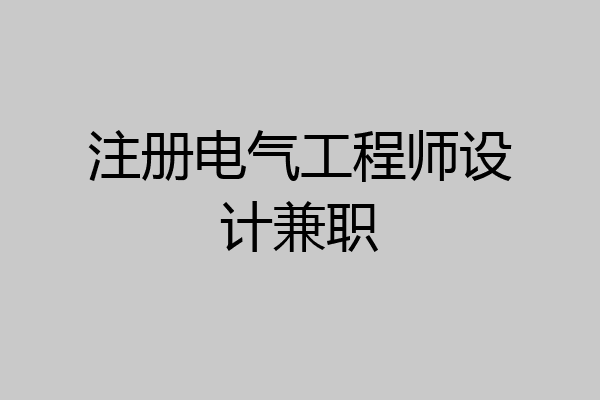 注册电气工程师设计兼职