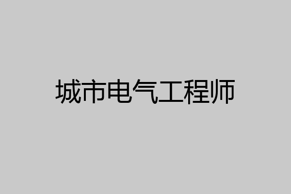 城市电气工程师