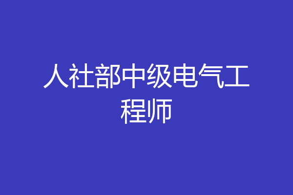 人社部中级电气工程师
