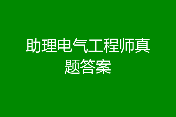 助理电气工程师真题答案