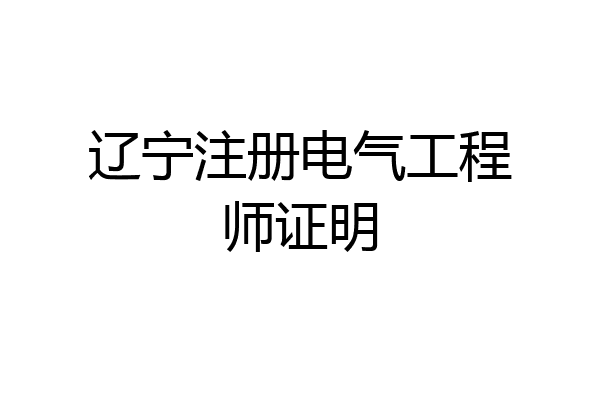 辽宁注册电气工程师证明