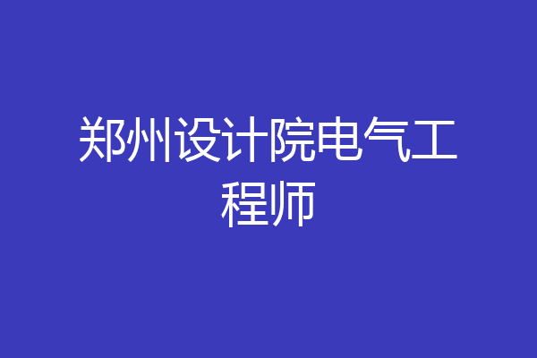 郑州设计院电气工程师