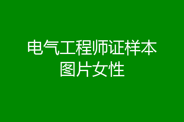 电气工程师证样本图片女性