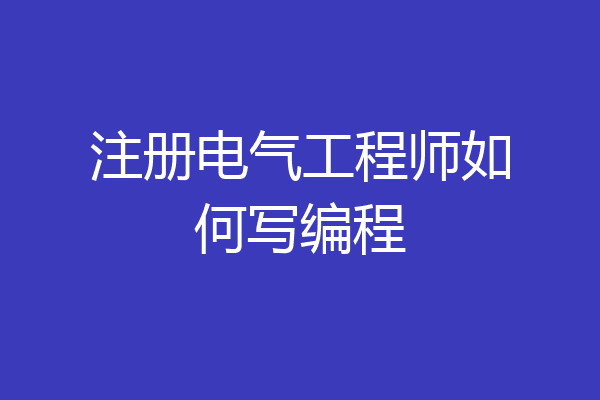 注册电气工程师如何写编程