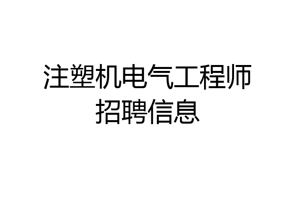 注塑机电气工程师招聘信息