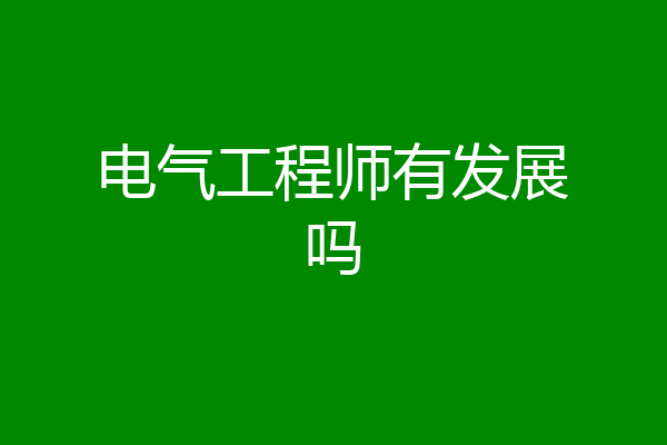 电气工程师有发展吗
