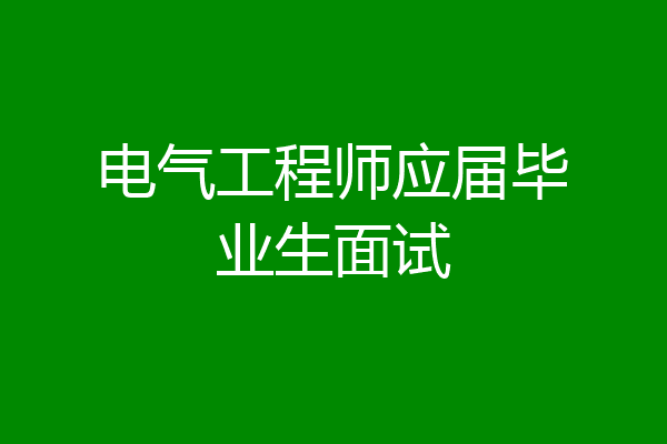 电气工程师应届毕业生面试