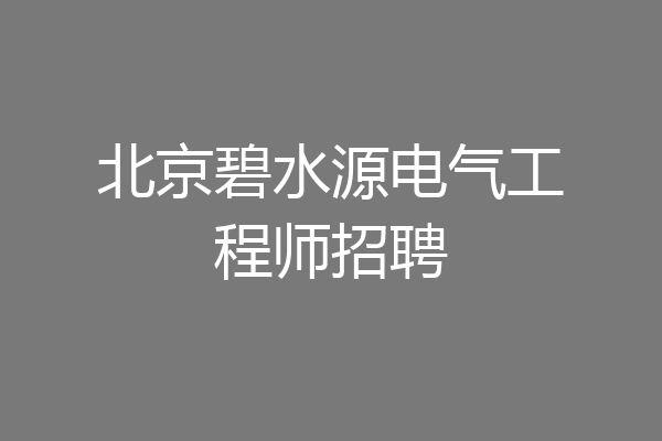 北京碧水源电气工程师招聘