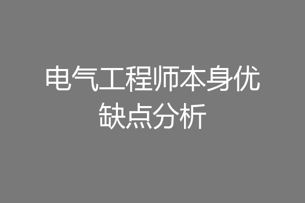 电气工程师本身优缺点分析