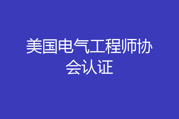 美国电气工程师协会认证