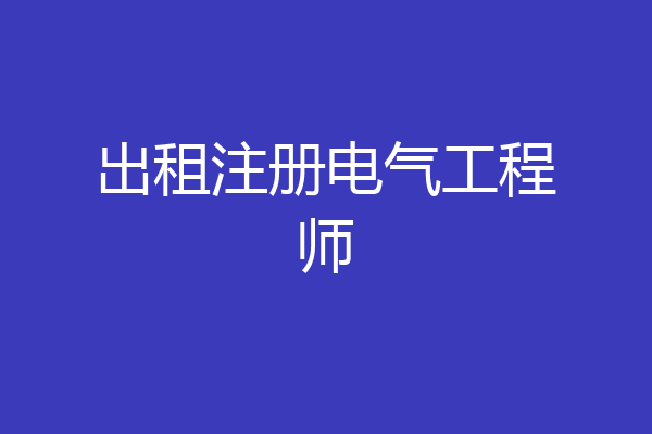 出租注册电气工程师
