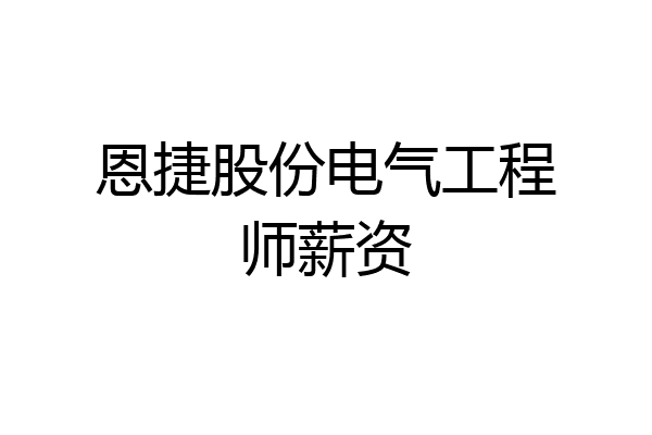 恩捷股份电气工程师薪资