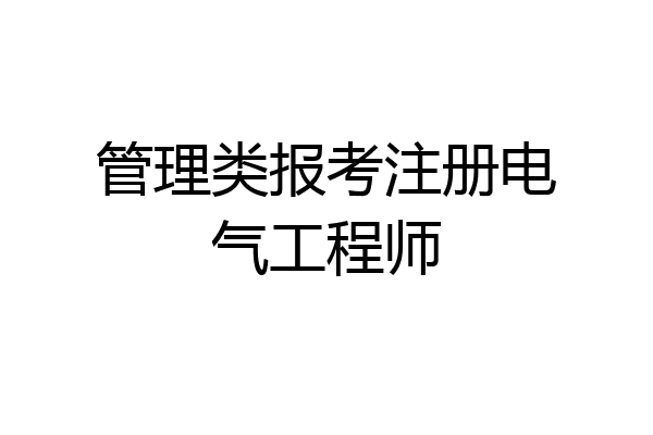 管理类报考注册电气工程师