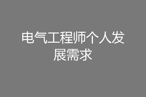电气工程师个人发展需求