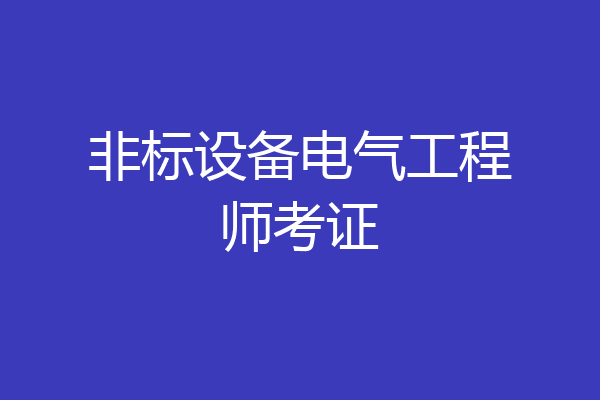 非标设备电气工程师考证