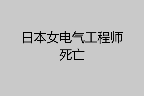日本女电气工程师死亡