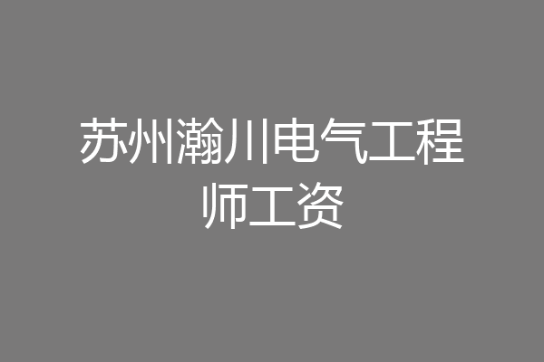 苏州瀚川电气工程师工资
