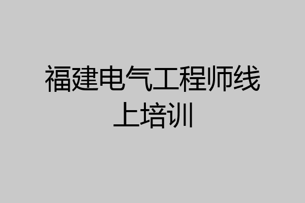 福建电气工程师线上培训