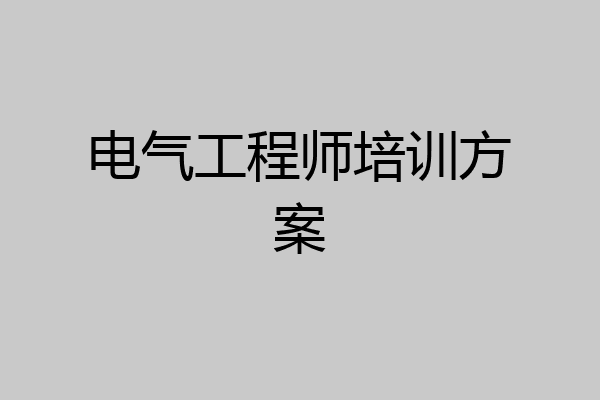电气工程师培训方案