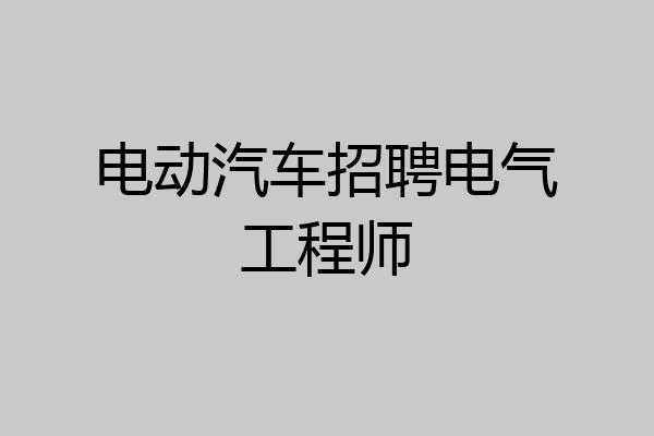 电动汽车招聘电气工程师