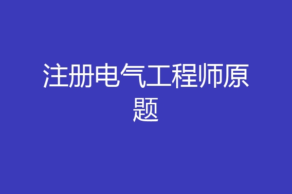 注册电气工程师原题