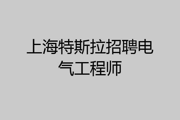 上海特斯拉招聘电气工程师