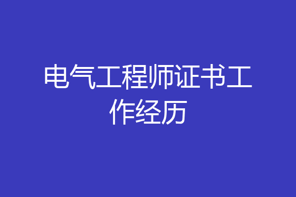 电气工程师证书工作经历