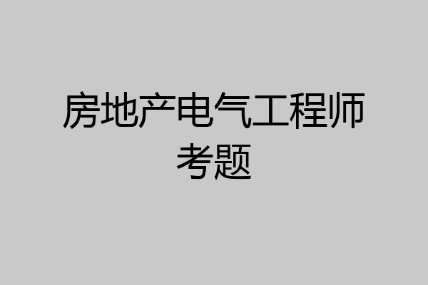 房地产电气工程师考题