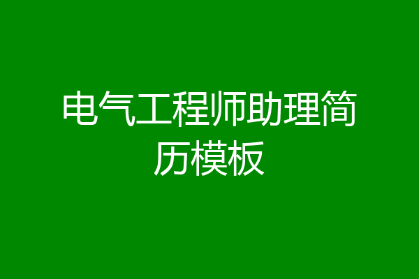 电气工程师助理简历模板