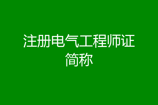 注册电气工程师证简称