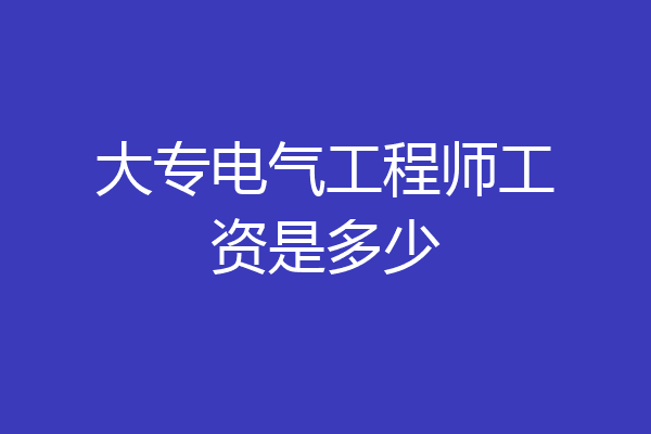 大专电气工程师工资是多少