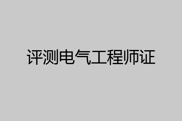 评测电气工程师证