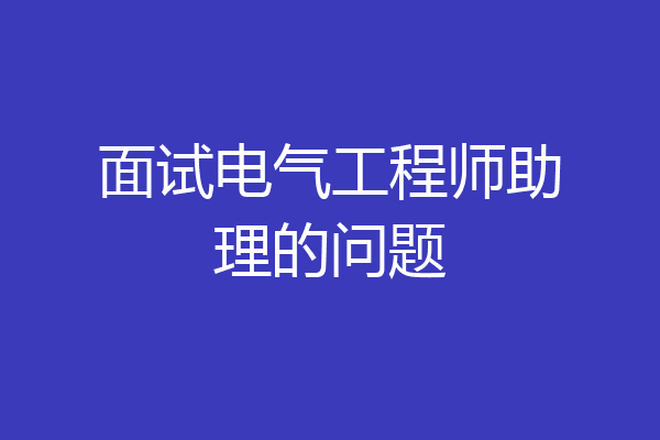 面试电气工程师助理的问题