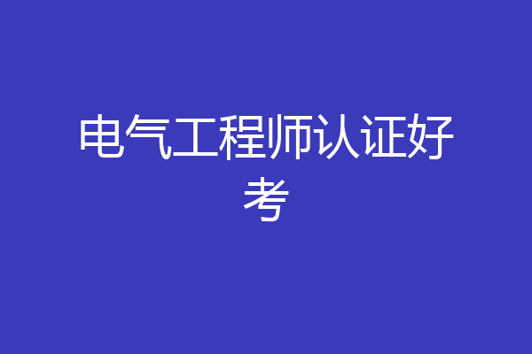 电气工程师认证好考